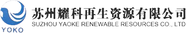 蘇州耀科再生資源有限公司